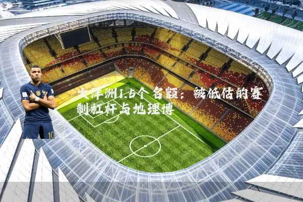 大洋洲1.5个名额:被低估的赛制杠杆与地理博弈