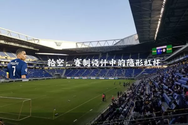 轮空：赛制设计中的隐形杠杆