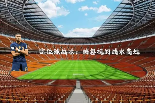 定位球战术:被忽视的战术高地