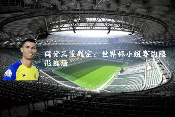 同分三重判定:世界杯小组赛的隐形战场