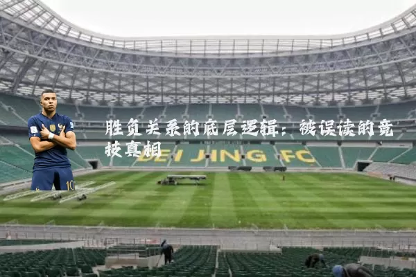 胜负关系的底层逻辑:被误读的竞技真相