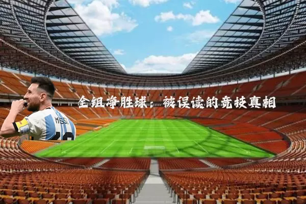 全组净胜球：被误读的竞技真相