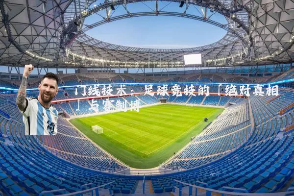 门线技术:足球竞技的「绝对真相」与赛制博弈