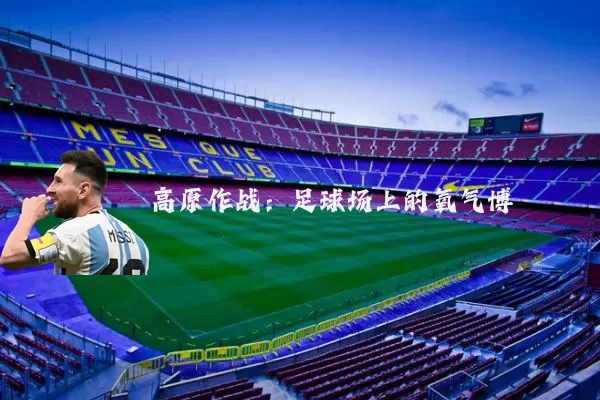 高原作战:足球场上的氧气博弈