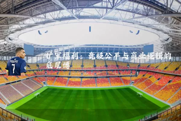 扩军福利:竞技公平与商业逻辑的底层博弈