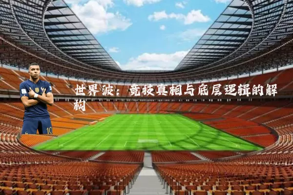 世界波:竞技真相与底层逻辑的解构