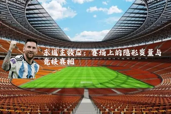 东道主效应:赛场上的隐形变量与竞技真相