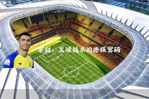 零封:足球战术的终极密码