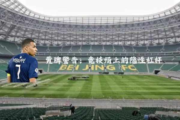 黄牌警告:竞技场上的隐性杠杆