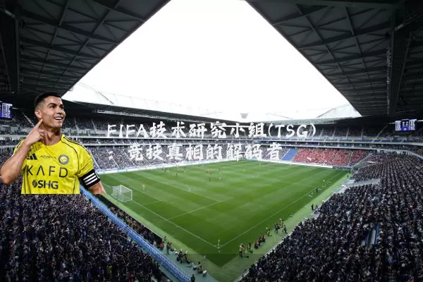 FIFA技术研究小组(TSG)：竞技真相的解码者