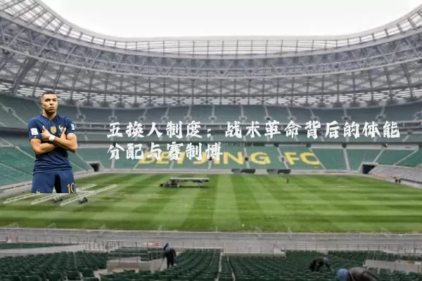 五换人制度:战术革命背后的体能分配与赛制博弈