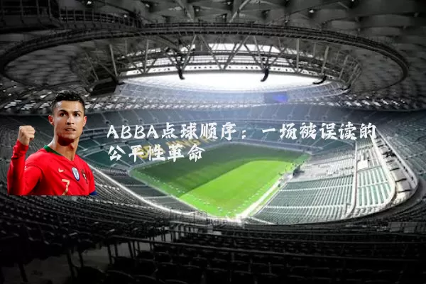 ABBA点球顺序:一场被误读的公平性革命