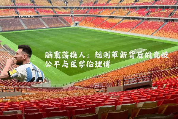 脑震荡换人:规则革新背后的竞技公平与医学伦理博弈