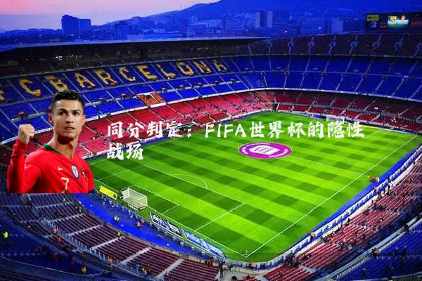 同分判定:FIFA世界杯的隐性战场