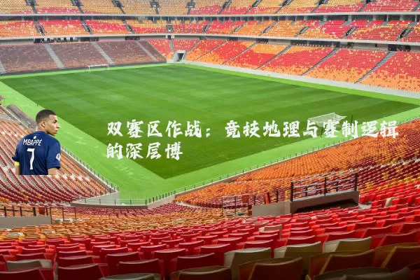 双赛区作战：竞技地理与赛制逻辑的深层博弈