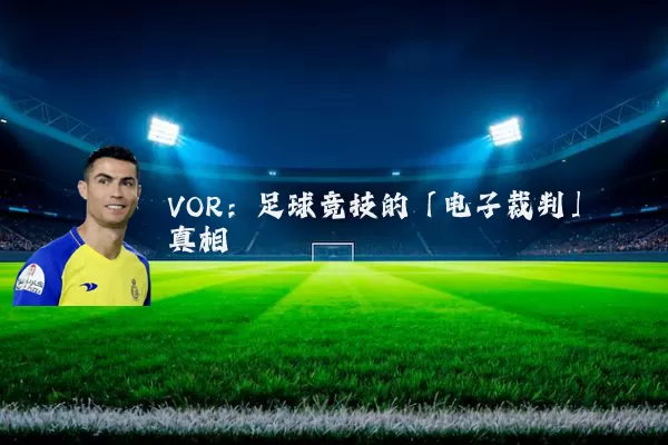 VOR:足球竞技的「电子裁判」真相
