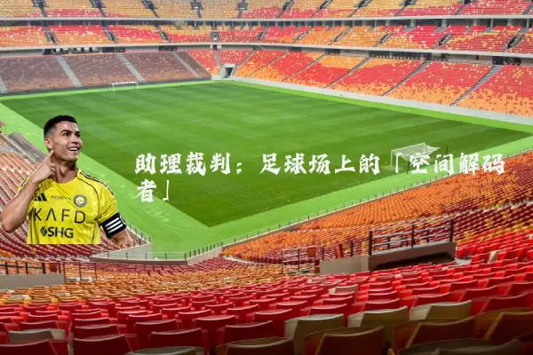 助理裁判:足球场上的「空间解码者」